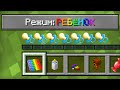 КАК ИГРАТЬ В МАЙНКРАФТ НА РЕЖИМЕ РЕБЁНОК | Компот Minecraft