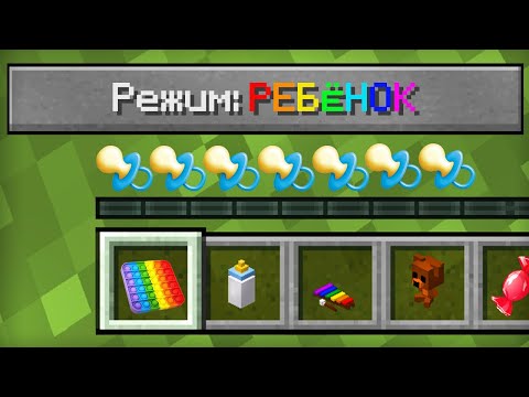 Видео: КАК ИГРАТЬ В МАЙНКРАФТ НА РЕЖИМЕ РЕБЁНОК | Компот Minecraft