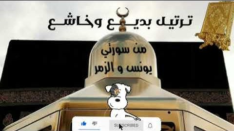 من سورتي يونس والزمر بصوت القارئ للشيخ اللحيدان  قناة القرآن الكريم الرسمية