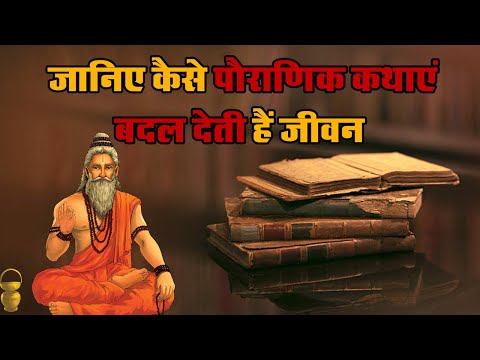 वीडियो: एक पौराणिक कथा क्या है?