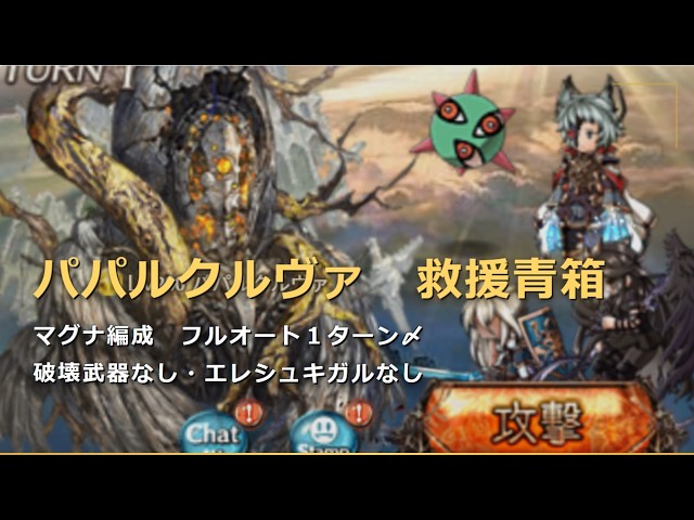 禁知:パパルクルヴァ　救援フルオート １ターン〆【グラブル/マグナ編成/GBF】