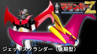 アシェット マジンガーZ プレミアムアイテム⑤ ジェットスクランダー 後期版