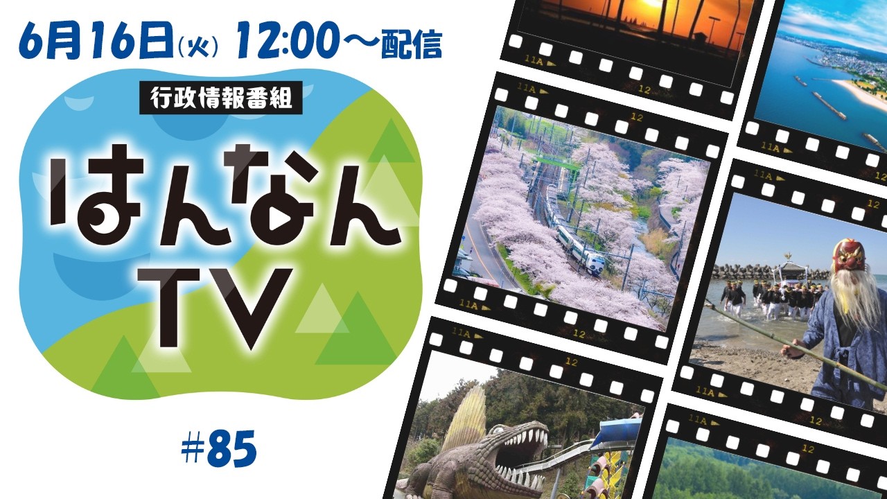阪南TV #85 2026年6月16日（火） お昼12:00～ 生配信！ – OSAKA KOUMIN
