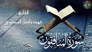 063 سورة المنافقون - القارئ فهد واصل المطيري