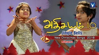 Latest Tamil Christmas 2018 | Jingle Bells | அதிசயம் Vol 10 | Rihana |Gnani chords