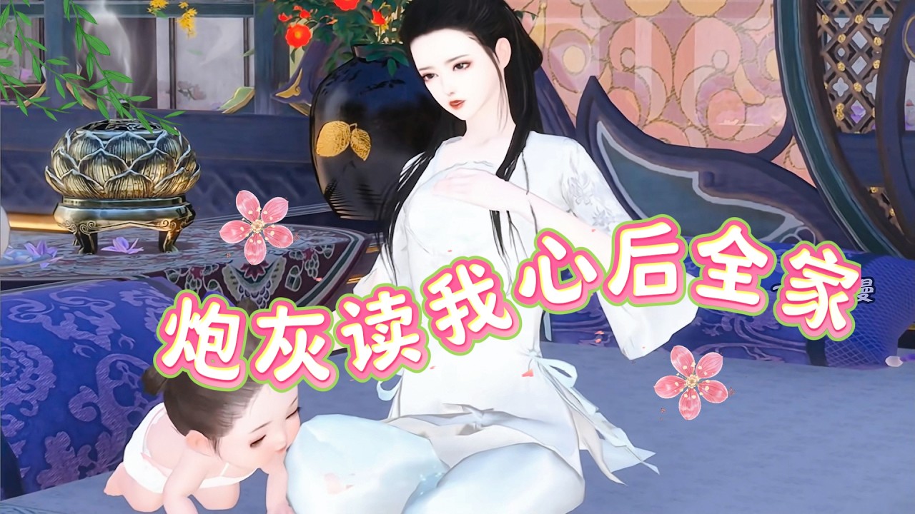 满门炮灰读心后全家逆天改命