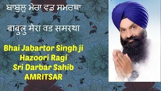 Babul mera vad samratha shabad by bhai jabartor singh ji hazoori ragi.
darbar sahib amritsar. the gurbani lyrics will help you to sing
shabad. aud...