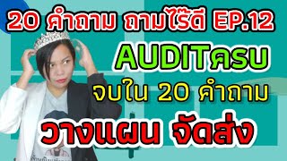 20 คำถาม ถามอะไรดี EP12 วางแผน/จัดส่ง audit ครบจบใน 20คำถาม iso9001 2015 เจ้าหญิงแห่งวงการ iso