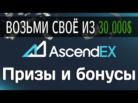 Ascendex - получи