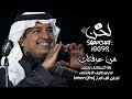 راشد الماجد من عرفتك