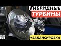 Гибридные Турбины! Что Это! Балансировка Картриджа Турбины