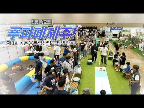 탐나는 제주 현장속으로 [ 제주 농식품이 한 자리에! - 제8회 푸파페 제주 ] | KBS제주 20260729방송