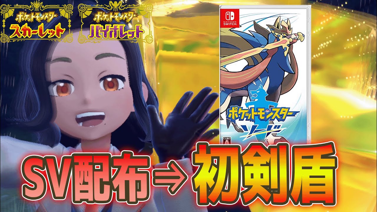 ポケモンSV】SV交換→剣盾 ＃ポケモン配布 ＃ポケモン交換 - YouTube
