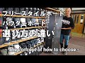 【必見】フリースタイルボードとパウダーボードの選び方の違い！