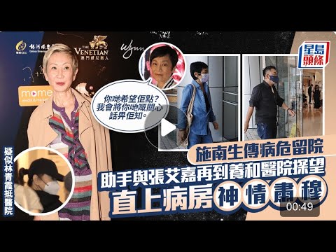 施南生傳病危留院  林青霞徐克等到醫院探望 張艾嘉：我會將你哋嘅關心話畀佢知