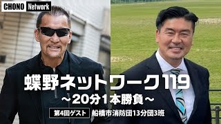 「蝶野ネットワーク」119~20分1本勝負」第4回消防団コラボLIVEアーカイブ