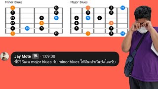 วิธีเล่น Major กับ Minor ให้เข้ากัน #ถาม-ตอบปัญหาBLUES