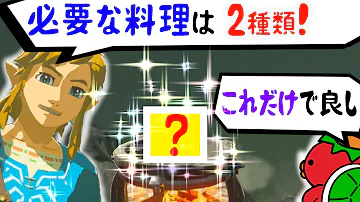 ゼルダの伝説ブレスオブザワイルド料理 ゼルダの伝説ブレスオブザワイルド料理