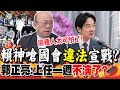 賴神嗆國會&quot;違法&quot;宣戰?郭正亮:上任一週&quot;不演了&quot;? | 賴喊&quot;不可違法表決&quot;挺抗爭?郭正亮駁:&quot;哪裡違法?&quot;