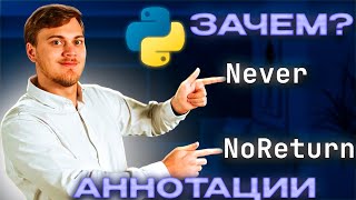 картинка: Аннотации Never и NoReturn в Python
