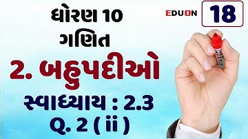 class 10 maths ch 2 (બહુપદીઓ) Ex(સ્વા.) 2.3 Q 2 (ii) I ભાગ 18 I bahupadi by eduon I standard 10 ch 2