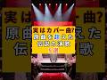 【実はカバー!?】原曲を超えて大ヒットした昭和の演歌・名曲5選 #shorts