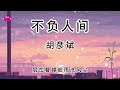 胡彦斌－【不负人间】　【古风歌曲】梦幻西游化生寺门派新曲！【动态歌词】[我爬过 三千台阶的一片 心虔诚拜过了 菩萨焚香 独善其身]