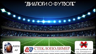 "Диалоги о футболе" с Денисом Амеличевым.