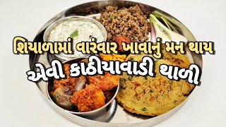 દહીં ઓળો અને ચૂરમા સાથે બીજી અનેક વાનગીઓની શિયાળુ કાઠીયાવાડી થાળી | Kathiyawadi Thali for Winter