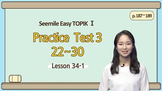 [Emma&#39;s Seemile Easy TOPIKⅠ] Lesson 34-1, Practice test 3 (22~25)