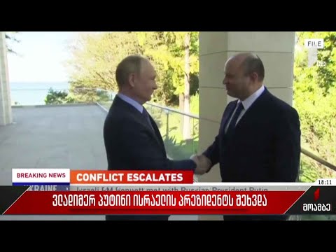 რუსეთის პრეზიდენტისა და ისრაელის პრემიერის შეხვედრა