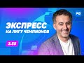 Артур Петросьян. Экспресс на матчи Лиги чемпионов