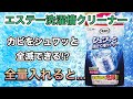 カビもシュワッと撃退⁉︎エステー洗濯槽クリーナーの実力はいかに‼︎