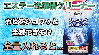 カビもシュワッと撃退⁉︎エステー洗濯槽クリーナーの実力はいかに‼︎