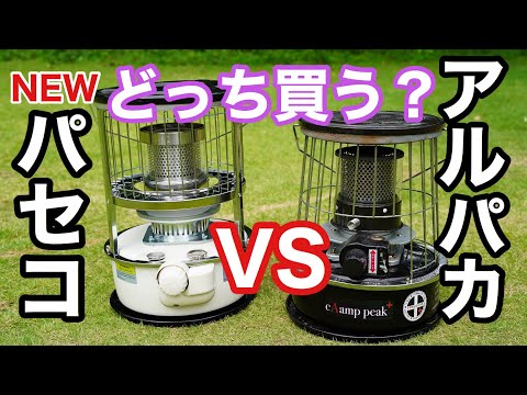 人気の石油ストーブ PASECOとアルパカを比較してみた 