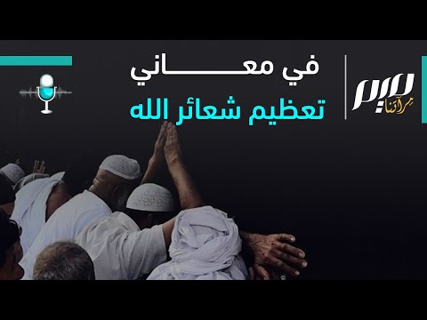 في معاني تعظيم شعائر الله