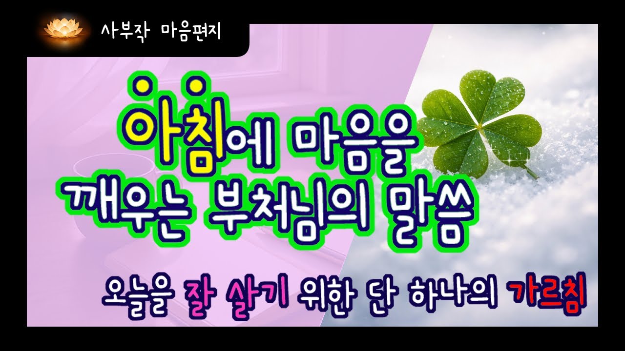 아침에 마음을 깨우는 부처님의 말씀