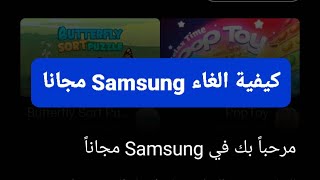 طريقة الغاء Samsung مجانا || Samsung Free disable