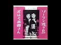 ソーラン渡り鳥/こまどり姉妹 1961