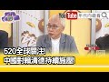 精彩片段》董立文:#蔡英文 改變#台灣 的國際形象...【年代向錢看】2024.05.17 @ChenTalkShow