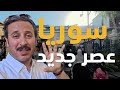 سوريا الجديده NEW SYRIA 