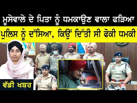 ਧਮਕਾਉਣ ਵਾਲੇ ਦੀ ਸੁਣੋ ਅਸਲੀ ਕਹਾਣੀ । Mansa SSP Gaurav toora । KHALAS TV