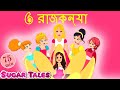 6 Rājakan'yā - 6 রাজকন্যা - Bangla cartoon