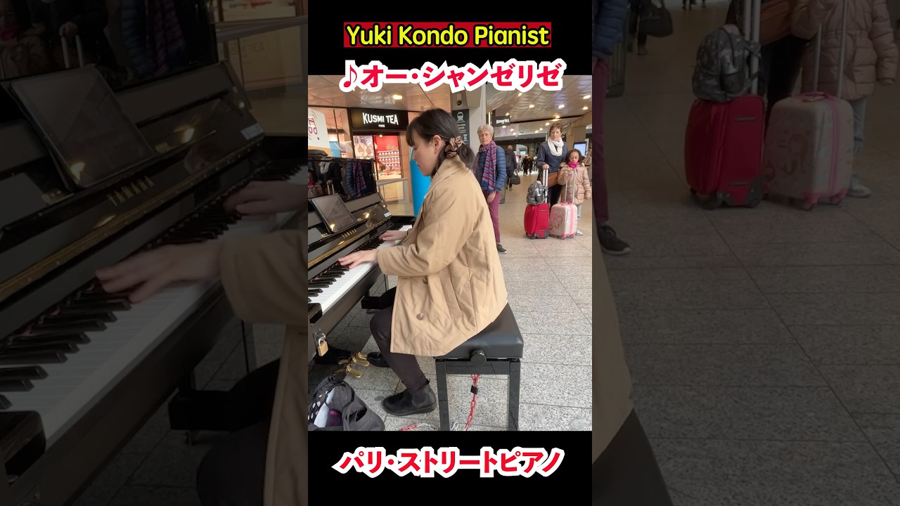 フランスでオー・シャンゼリゼを弾いたら...【海外ストリートピアノ】#shorts #ピアニスト 近藤由貴/Les Champs-Élysées Paris Street Piano