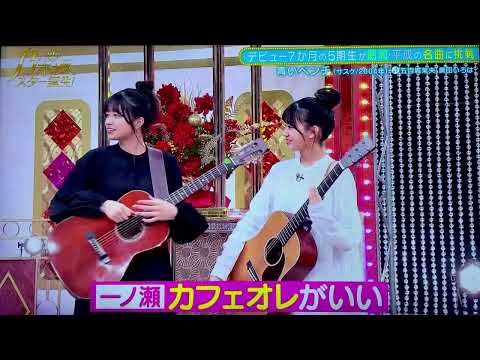 カフェオーレ結成！の瞬間😆 五百城茉央 奥田いろは #108