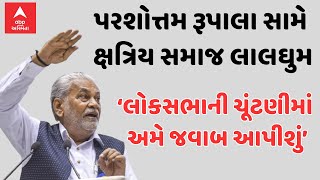 Parshottam Rupala Controversial Statement | ‘લોકસભાની ચૂંટણીમાં જવાબ આપીશું’, ક્ષત્રિય સમાજ લાલઘુમ