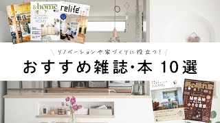【おすすめ雑誌】リノベーション・家づくりに役立つ雑誌・本10選！！