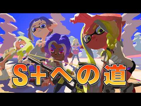 S＋への道【スプラトゥーン3】