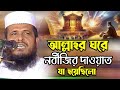 আল ল হর ঘর নব জ র দ ওয ত য হয ছ ল ত ফ জ জল হ স ন ভ রব Tofazzal Hossain Bhairovi Bangla Waz