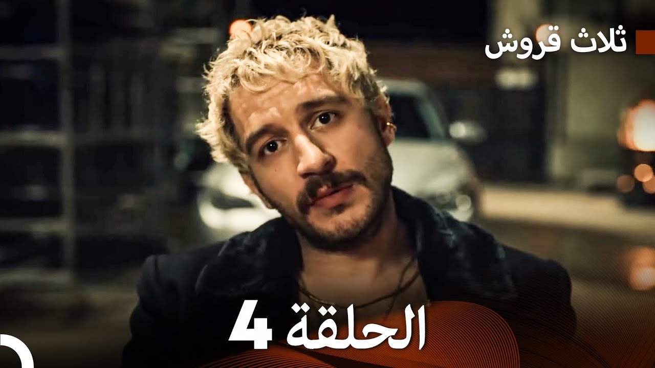 ثلاثة قروش الحلقة 4 (Arabic Dubbed)